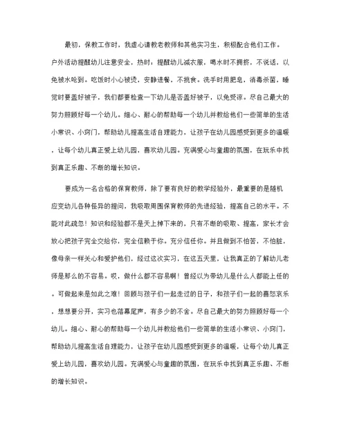 优秀5篇保育员实习工作心得体会范文