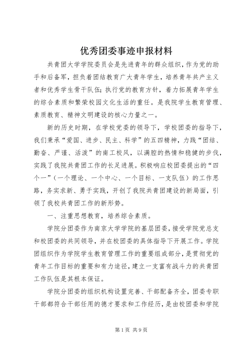 优秀团委事迹申报材料 (5).docx