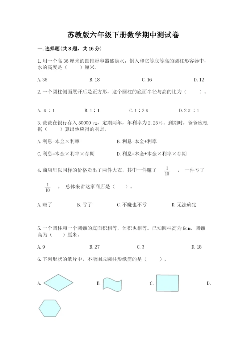 苏教版六年级下册数学期中测试卷完整答案.docx