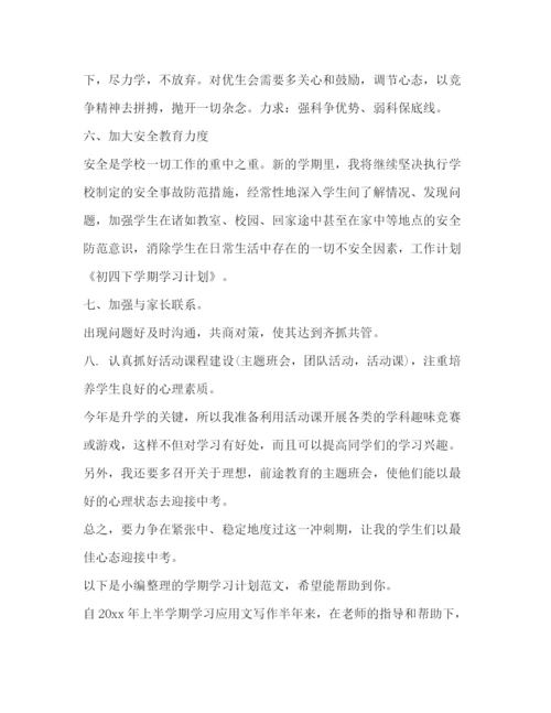精编之委托书学期学习计划（共7篇）.docx