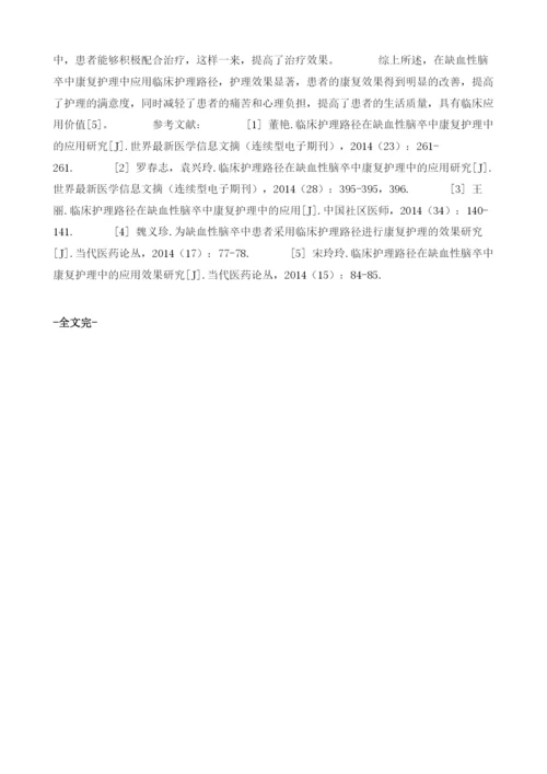 探讨缺血性脑卒中康复护理中临床护理路径的应用.docx