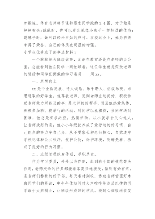 小学生优秀班干部事迹材料.docx