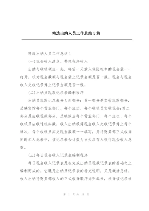 精选出纳人员工作总结5篇.docx