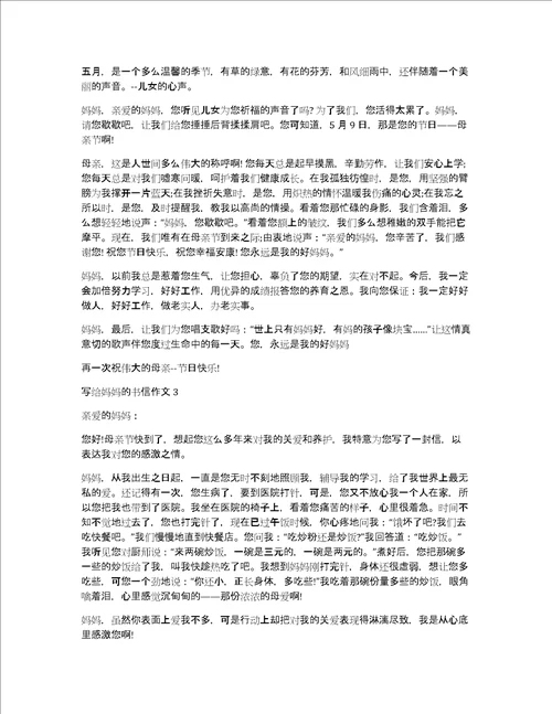 写给妈妈的书信作文