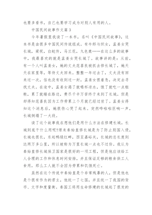 中国民间故事作文5篇.docx