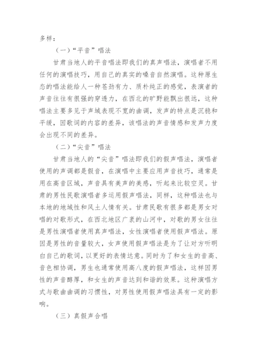 甘肃民歌对声乐艺术的影响分析论文.docx