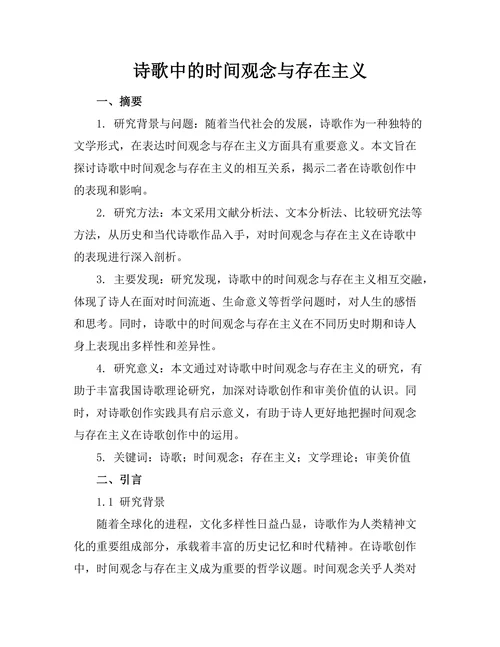 诗歌中的时间观念与存在主义