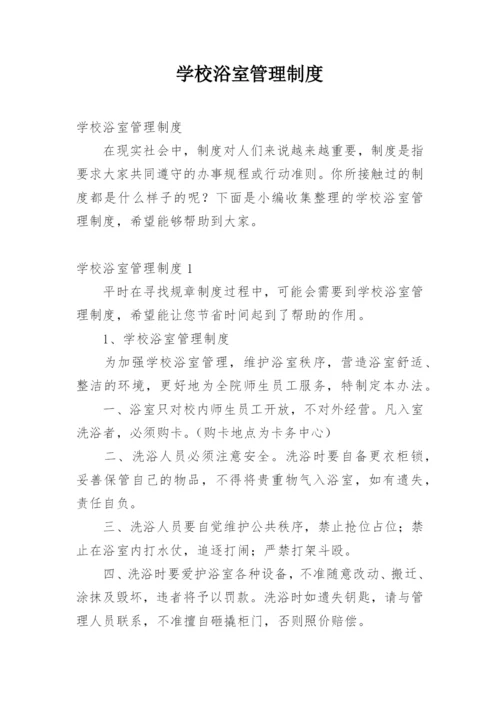 学校浴室管理制度.docx