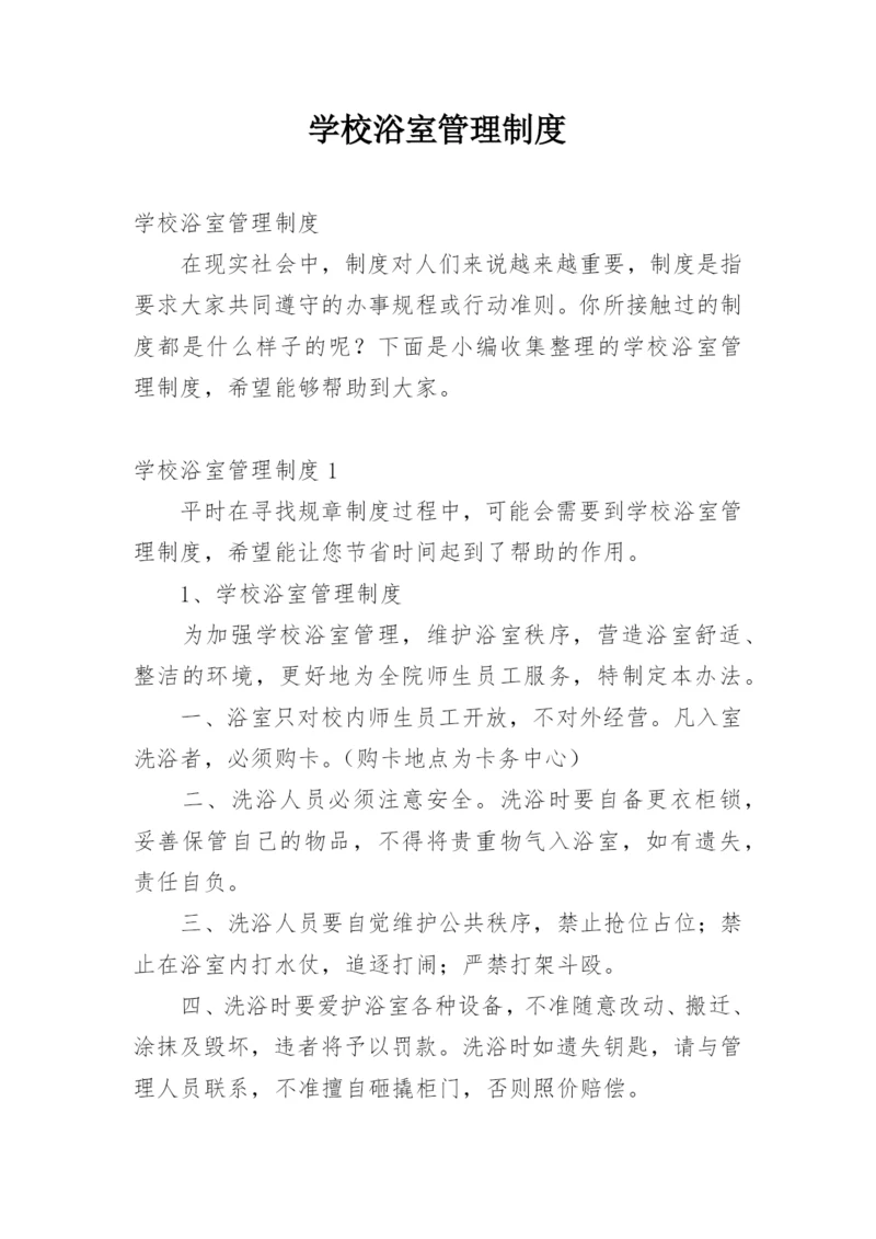 学校浴室管理制度.docx