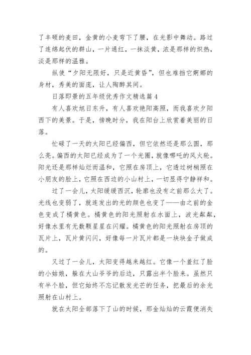日落即景的五年级优秀作文精选7篇.docx
