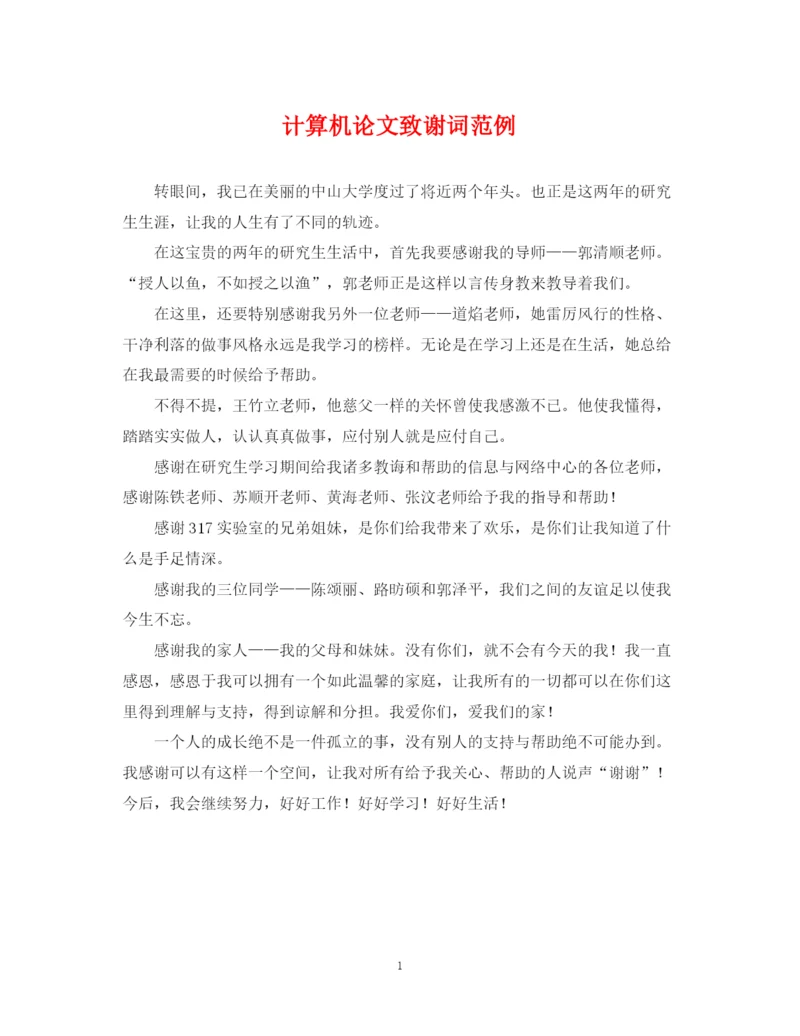 2023年计算机论文致谢词范例.docx