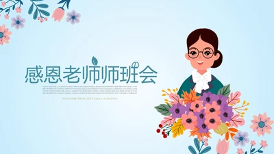感恩老师师班会动态PPT
