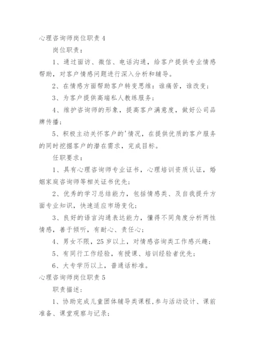 心理咨询师岗位职责.docx