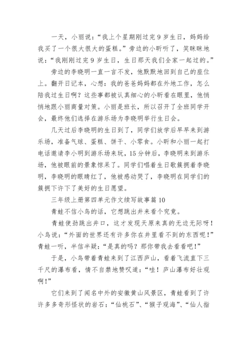 三年级上册第四单元作文续写故事(10篇).docx