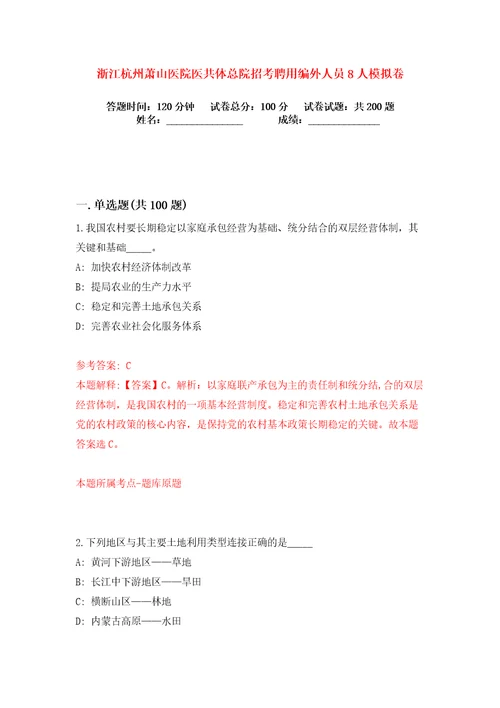 浙江杭州萧山医院医共体总院招考聘用编外人员8人练习训练卷第9卷