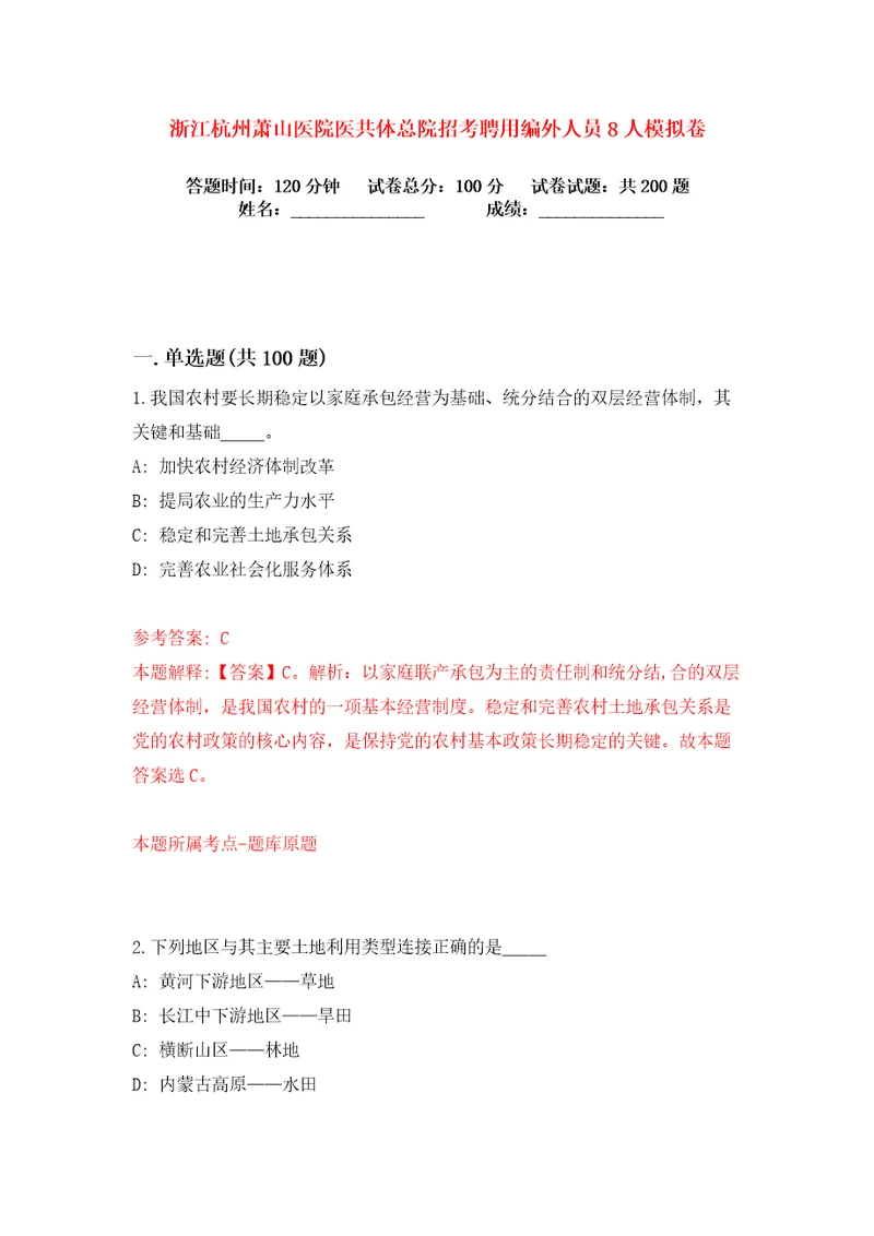 浙江杭州萧山医院医共体总院招考聘用编外人员8人练习训练卷第9卷