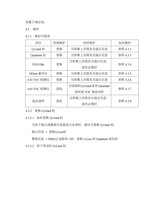 MilliQ超纯水机使用清洁及维护操作专题规程.docx