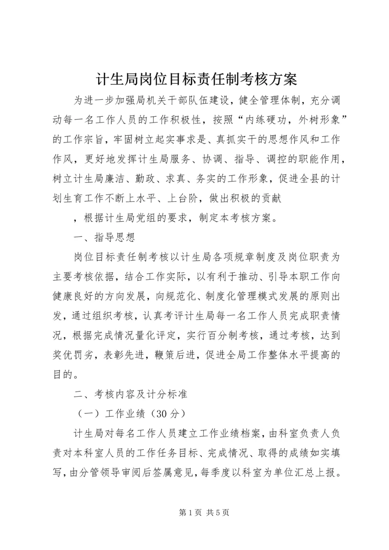 计生局岗位目标责任制考核方案 (5).docx