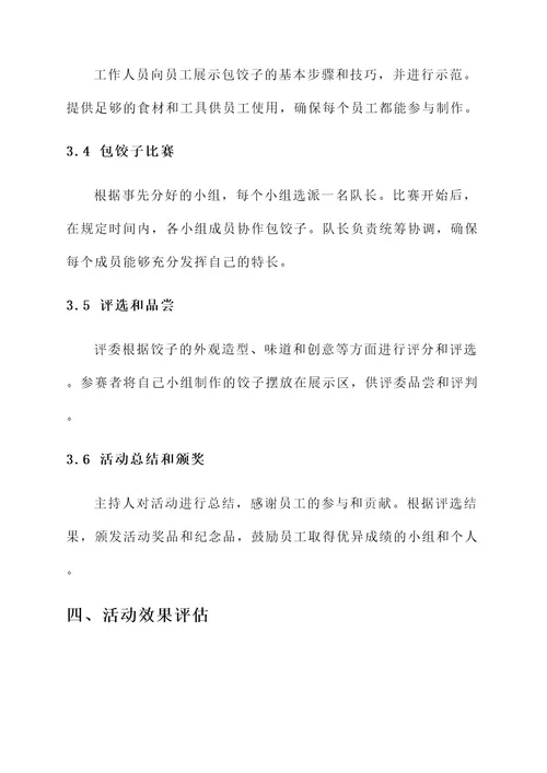 公司包饺子活动方案