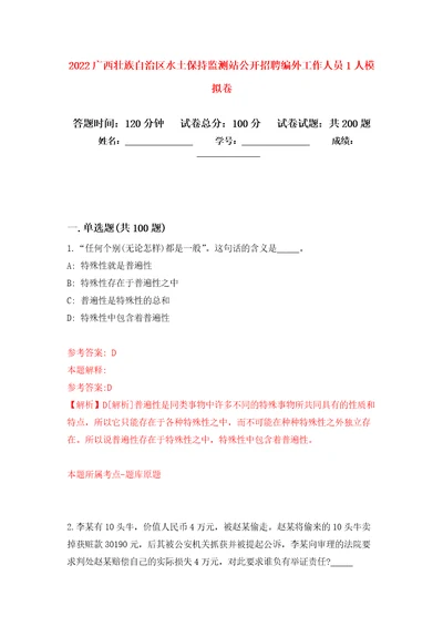 2022广西壮族自治区水土保持监测站公开招聘编外工作人员1人模拟训练卷第6卷