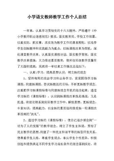 小学语文教师教学工作个人总结