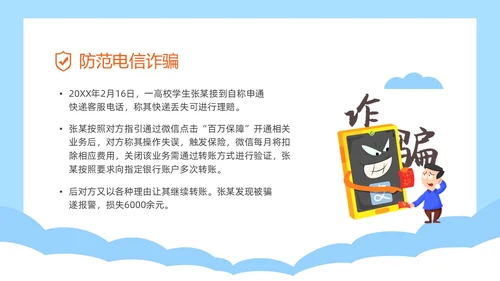 蓝色简约插画风高校防电信诈骗主题班会PPT世界电信日