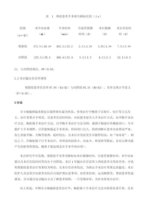 胸腔镜与开胸手术治疗早期非小细胞肺癌的临床疗效观察.docx