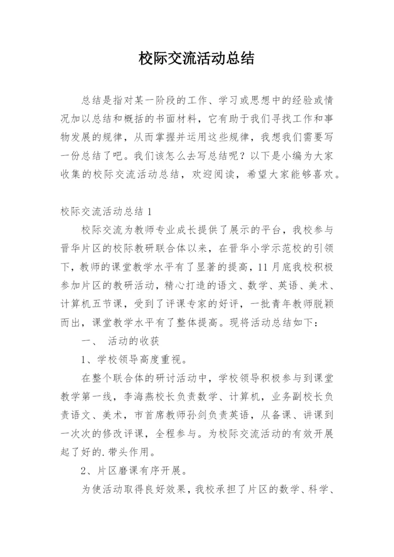 校际交流活动总结.docx
