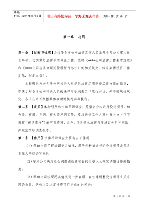 法律尽职调查工作指引.docx