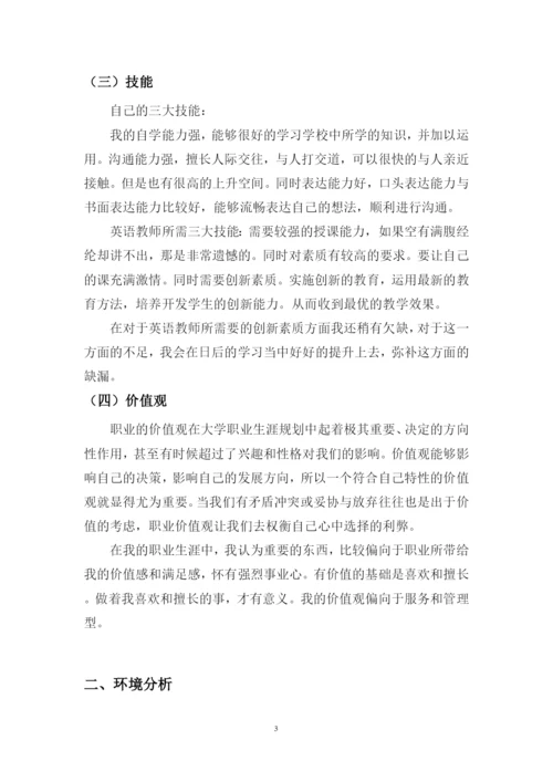 11页4300字英语专业职业生涯规划.docx