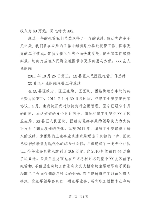 医院托管工作汇报 (2).docx