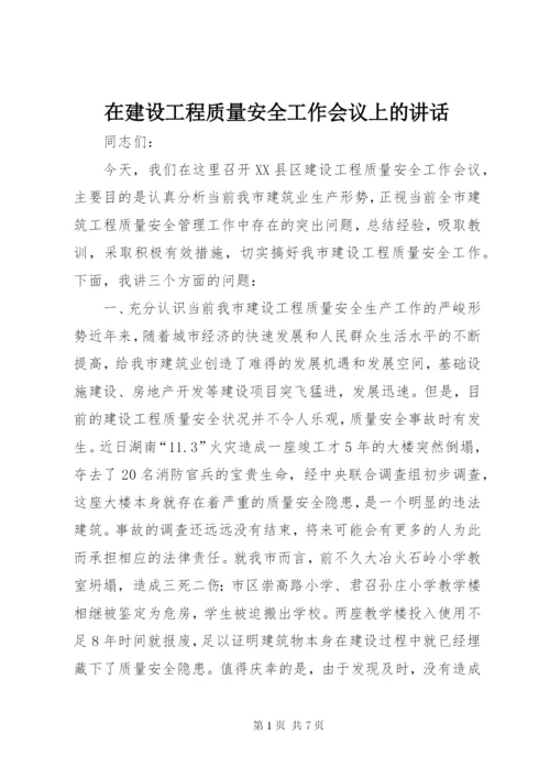 在建设工程质量安全工作会议上的讲话 (2).docx