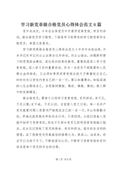 学习新党章做合格党员心得体会范文6篇.docx