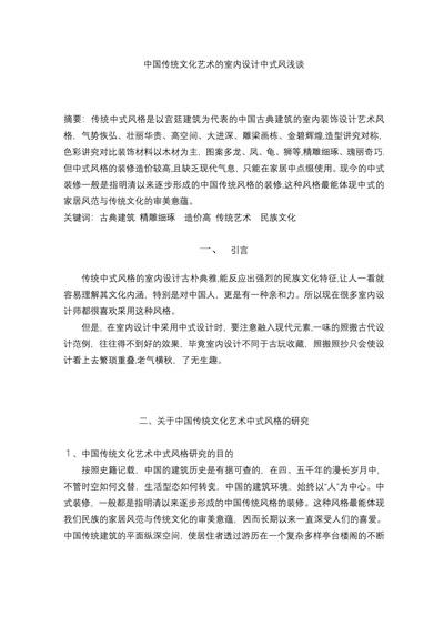 中国传统文化艺术的室内设计中式风浅谈