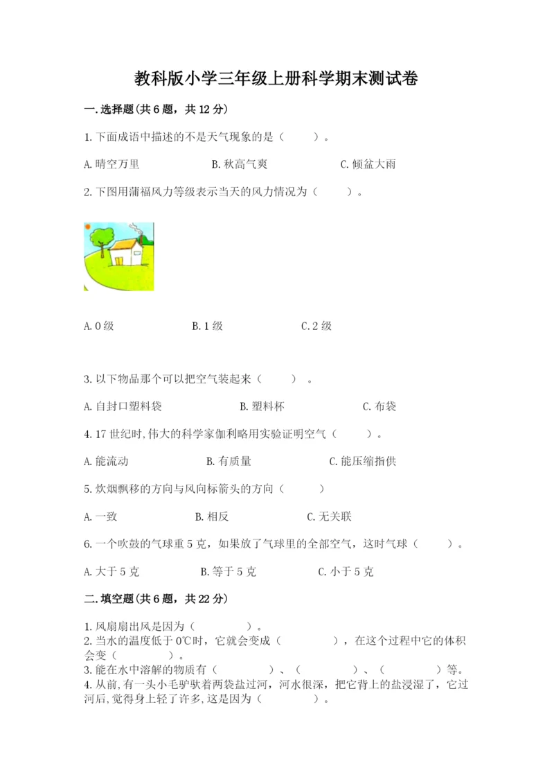 教科版小学三年级上册科学期末测试卷及参考答案（基础题）.docx