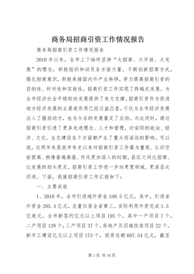 商务局招商引资工作情况报告.docx