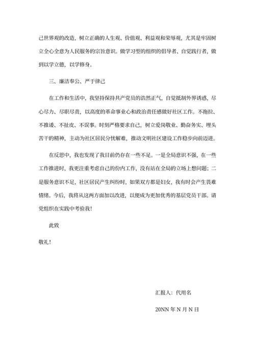 党员阶段性思想汇报word模板