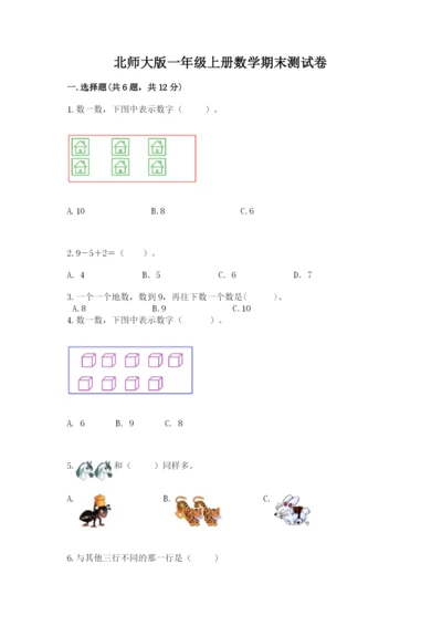北师大版一年级上册数学期末测试卷及参考答案【综合题】.docx