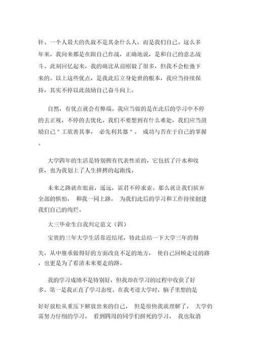大三毕业生自我鉴定范文