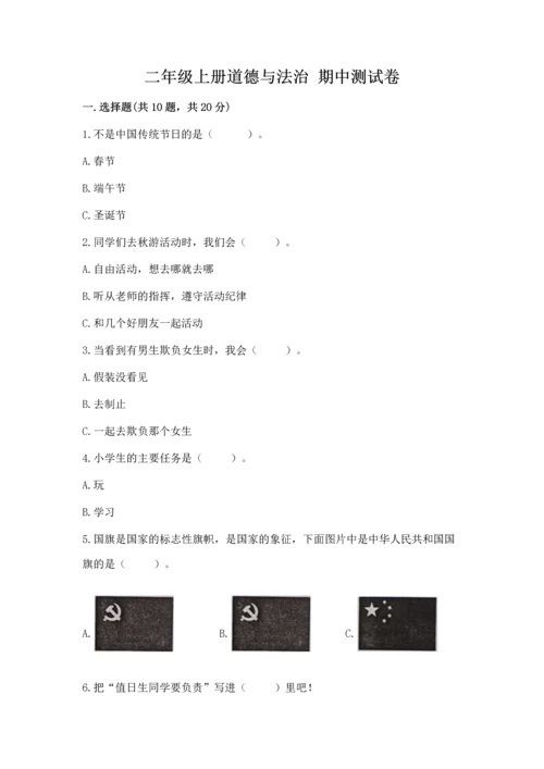 二年级上册道德与法治 期中测试卷含答案【完整版】.docx