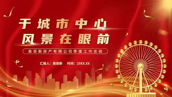 红金奢华房地产季度工作总结汇报PPT模板