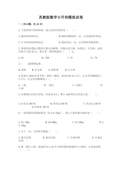 苏教版数学小升初模拟试卷附参考答案【模拟题】.docx