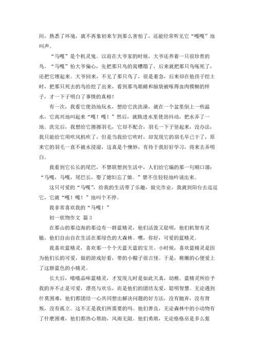 初一状物作文锦集五篇.docx