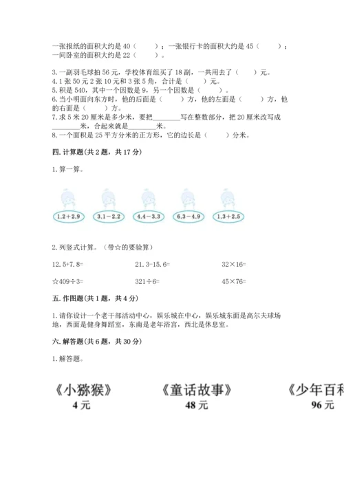 人教版三年级下册数学期末测试卷含答案【轻巧夺冠】.docx