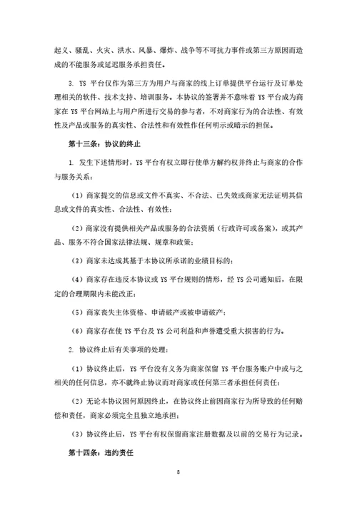 服务电商平台商家入驻协议