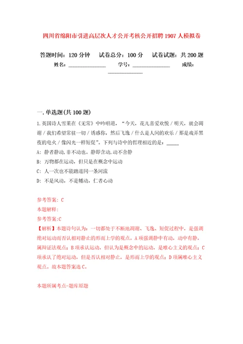 四川省绵阳市引进高层次人才公开考核公开招聘1907人强化卷第7版