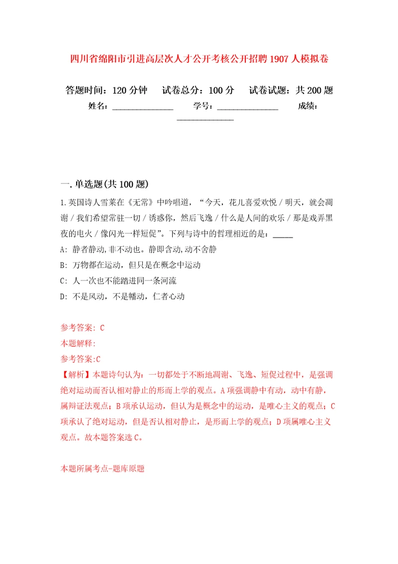 四川省绵阳市引进高层次人才公开考核公开招聘1907人强化卷第7版