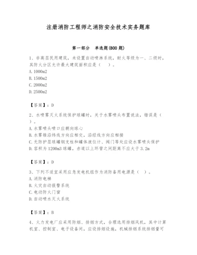 注册消防工程师之消防安全技术实务题库带答案（新）.docx