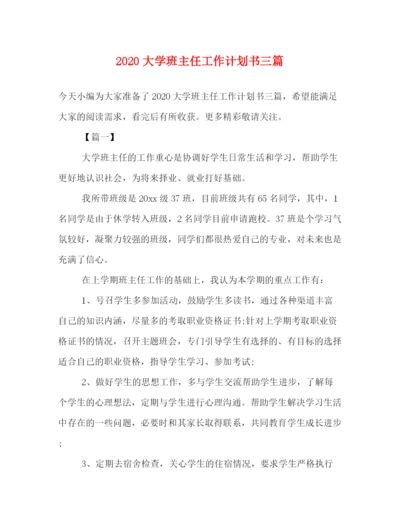 精编之大学班主任工作计划书三篇.docx