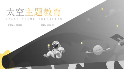 灰色简约风太空主题教育PPT模板